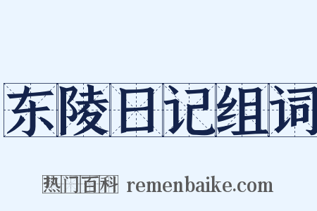 东陵日记组词是什么意思的图片